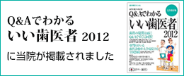 Q&Aでわかるいい歯医者2012に当院が掲載されました