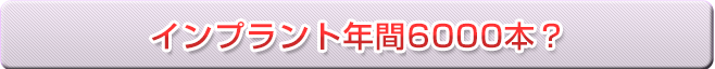 インプラント年間5000本?