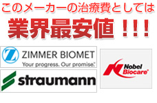 ノーベルバイオケアやZIMMERのインプラントでは業界最安値